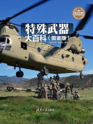 cover image of 特殊武器大百科（图鉴版）